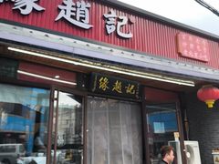 -缘赵记(沙子口店)