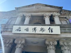 -旅顺博物馆