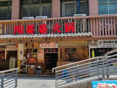 -陶婆婆火锅(洪崖洞店)
