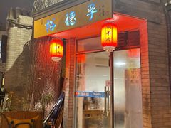 门面-裕德孚·非遗手切涮羊肉(东直门内大街店)