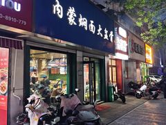 -内蒙焖面大盆骨餐馆(山大路店)