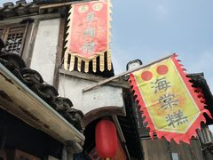 门面-王记海棠糕(新场古镇店)