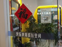 -贝乐少儿英语·全外教(滨江中心)