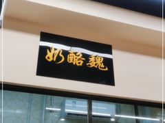 门面-奶酪魏(牛街总店)