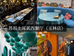 -苏坦土耳其西餐厅(玉林店)