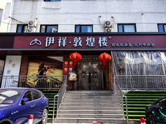 -伊祥·敦煌楼