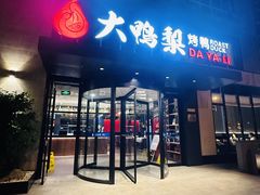 -大鸭梨烤鸭(望京店)