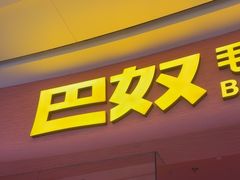 -巴奴毛肚火锅(七宝领展广场店)