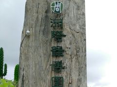 -南通洲际绿博园