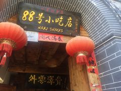 门面-88号小吃店·经典云南菜·地道纳西美食