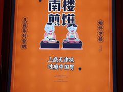 -南楼煎饼(南楼总店)