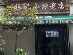-杨记小炒老店