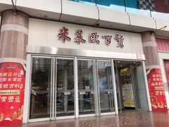 -米莱欧百货(吉利店)