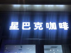 门面-星巴克(苏州诚品店)
