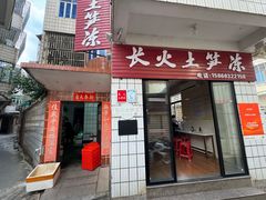 -安海长火土笋冻