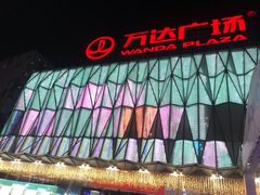 -宁波鄞州万达广场