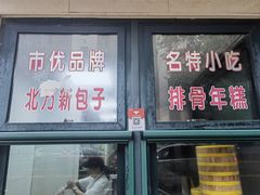 -北万新包子店(淮海店)