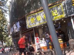 门面-徐拾记古早味蛋糕(康明市场店)