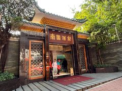 -南园酒家(前进路店)