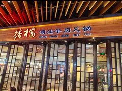 -掂档潮汕牛肉火锅(cityon熙地港店)