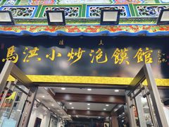-清真·马洪小炒泡馍馆(钟楼回民街店)