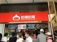 -咕噜咕噜·章鱼小丸子(西湖路店)