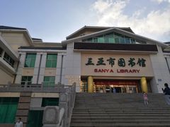 -三亚市图书馆