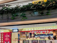 -三禾寿司(君尚店)