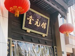 门面-奎元馆.百年奎元.非遗传承(西湖边的解放路店)