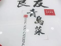 -良友·青岛菜(五四广场店)