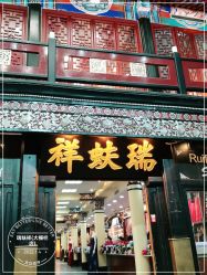 -瑞蚨祥(大栅栏店)