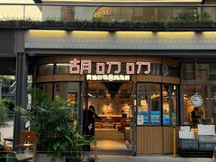 -胡叨叨黄油砂锅焗海鲜(百家湖1912店 )