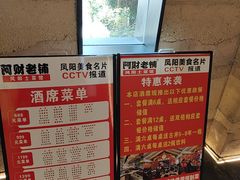 -阿财老铺·凤阳土菜馆