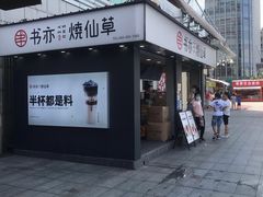 门面-书亦烧仙草(新都会店)