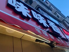 -味味香(团结湖店)