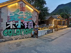 -百里峡七彩艺术小镇