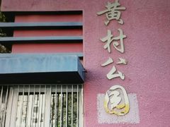 -黄村公园