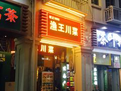 门面-渔王川菜馆(镇邦路店)