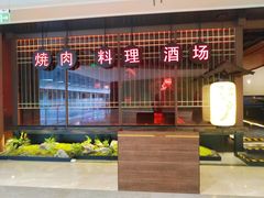 门面-江户烧肉(高德店)