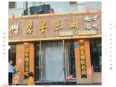 门面-鹏馨羊羔肉·非遗(新建街店)