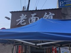 -肖娭毑老面馆(自然岭路店)