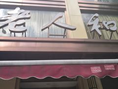 门面-老人和饭店(淮海中路店)