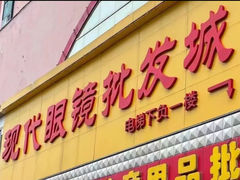 -现代眼镜批发城(威海路店)