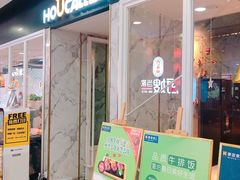 门面-豪客来牛排(雄峰城店)