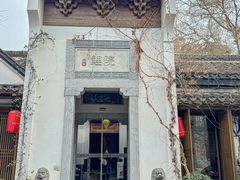 -鲤院·新中式美学·庭院餐厅(夫子庙店)