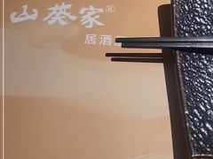 -山葵家居酒屋(天目里店)