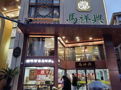 -清真马祥兴菜馆(云南北路店)