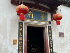 -董府·古宅餐厅