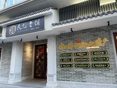 门面-民信老铺(双皮奶博物馆店)