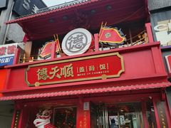 -德天顺盖码饭(人民西路店)